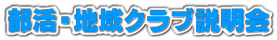 部活・地域クラブ説明会