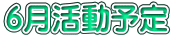 ６月活動予定