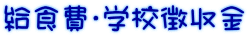 給食費・学校徴収金