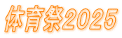 体育祭２０２５