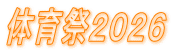 体育祭２０２６