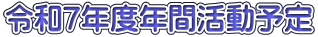 令和7年度年間活動予定