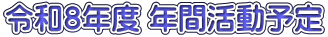 令和８年度 年間活動予定