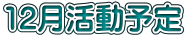 12月活動予定
