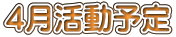 ４月活動予定