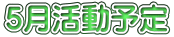 ５月活動予定