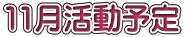11月活動予定