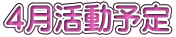 ４月活動予定