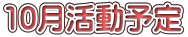 10月活動予定