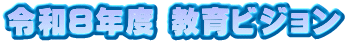 令和8年度 教育ビジョン